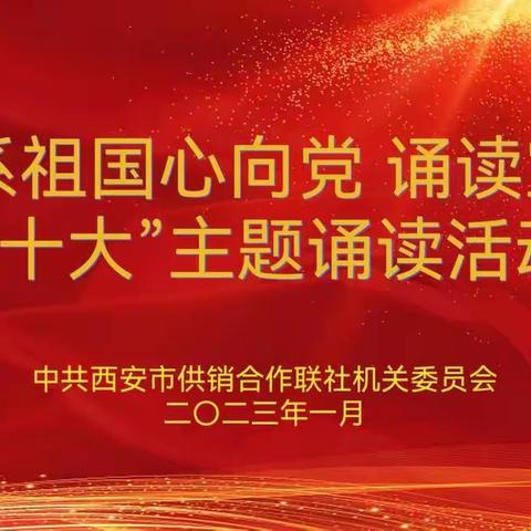 市供销联社举办“情系祖国心向党 诵读宣传二十大”主题诵读活动