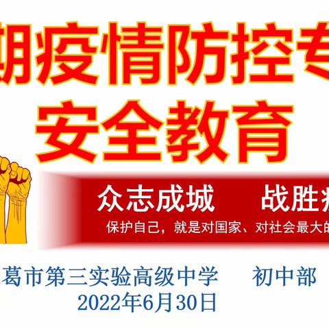 暑期学生安全教育系列活动（二）——三实验初中部