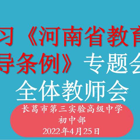 学习《河南省教育督导条例》会议