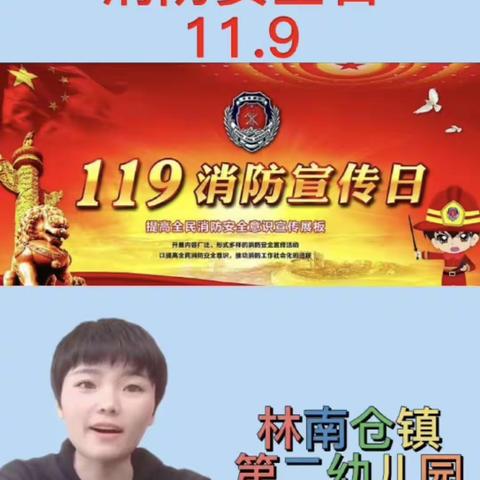 消防安全 牢记心间——林南仓第二幼儿园开展线上消防安全教育活动