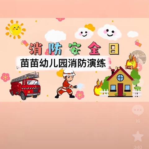 2022年11月9日苗苗幼儿园消防疏散演练