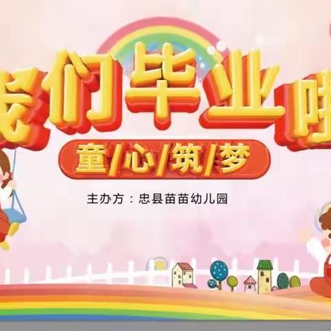 苗苗幼儿园毕业典礼邀请函