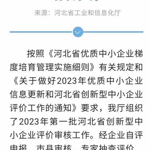 我区23家企业被公示为2023年第一批河北省创新型中小企业