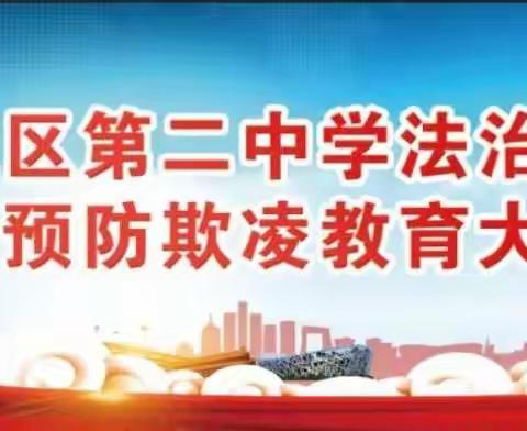 拒绝校园欺凌   共建和谐校园——清苑区第二中学法治教育暨预防欺凌教育专题报告会