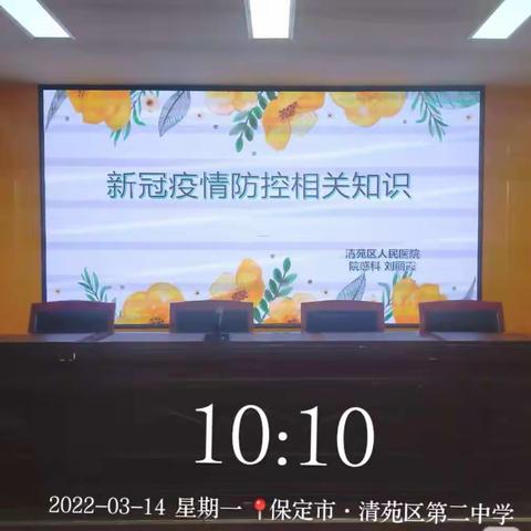 科学防疫，守护健康－－清苑区第二中学疫情防控专题报告