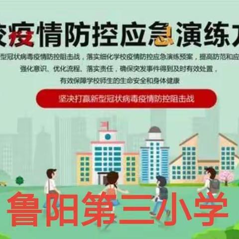 疫情防控演练   牢筑安全防线—鲁阳第三小学疫情防控演练