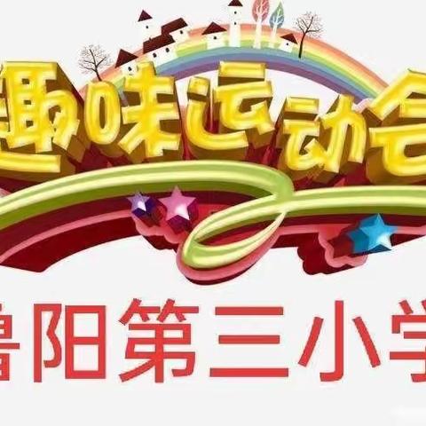 我运动 我健康  我快乐———鲁阳第三小学冬季运动会