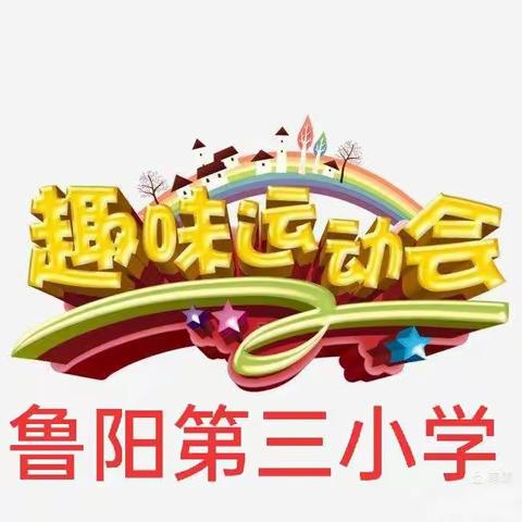 坚定信念跟党走 强身健体报祖国—鲁阳第三小学春季趣味运动会