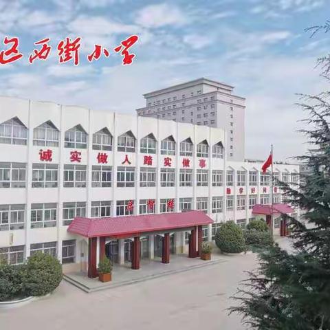 西街小学一3班——停课不停学，在家安心学。