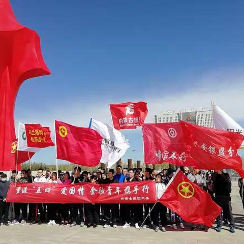 中国银行乌兰浩特分行团支部参加五四徒步活动