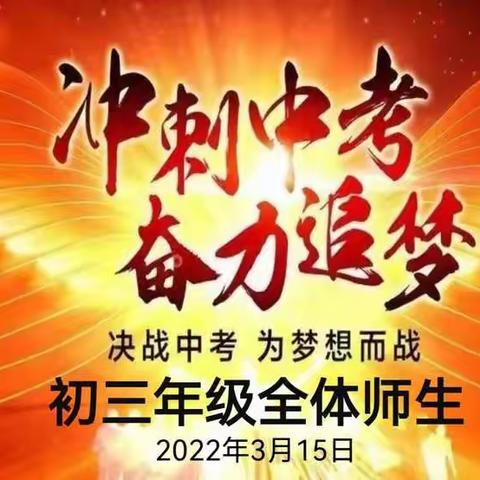 冲刺中考 奋力追梦——初三年级百日誓师