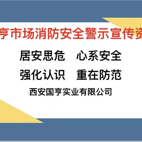 国亨市场消防安全警示“冬季防火”