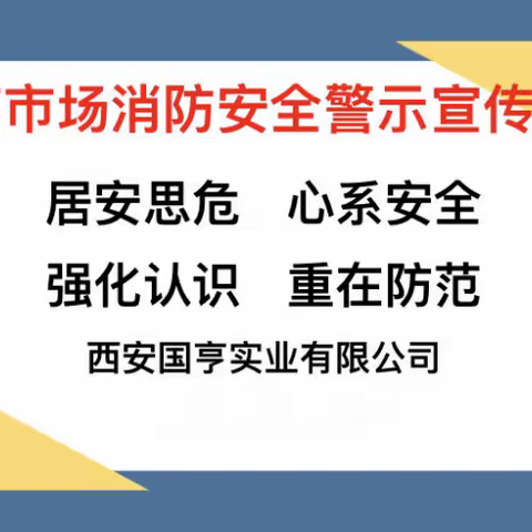 国亨市场消防安全警示“市场内严禁销售、存储酒精”