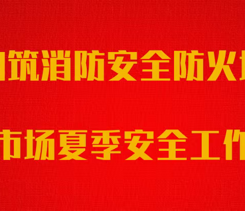 构筑消防安全防火墙              国亨市场夏季消防安全工作纪实