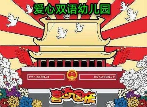 肥乡区爱心双语幼儿园2019喜迎国庆70周年，大型亲子活动