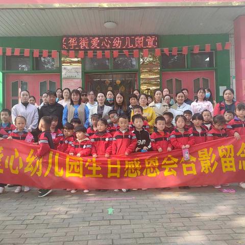 肥乡区爱心幼儿园【生日感恩会】圆满成功