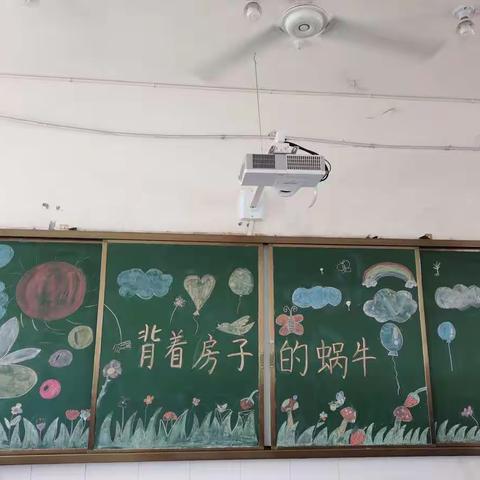 二（6）班《背着房子的蜗牛》读书交流会