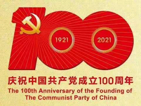 庆祝中国共产党建党100周年