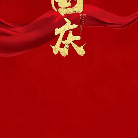 赤峰市政府机关幼儿园小四班祝福祖国妈妈生日快乐