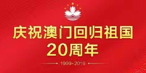 柏枝寺小学庆祝澳门回归二十周年系列活动