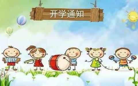 金色摇篮幼儿园开学时间确定了！！！