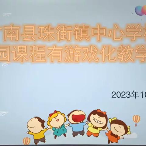 广南县珠街中心学校幼儿园﻿课程游戏化教学活动展示