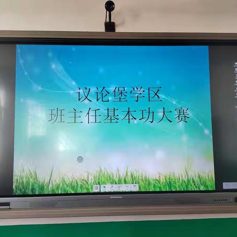 历练中提升素养，磨砺中绽放魅力—议论堡学区班主任大赛美篇展示