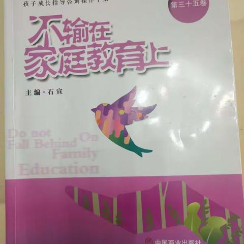 敦煌市第三幼儿园小（1）班第二组《不输在家庭教育上》第三十五卷“抗干扰能力要从幼儿阶段开始培养”读书活动