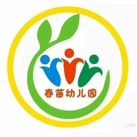 春苗幼儿园防火防震演练——《保护自己我能行》