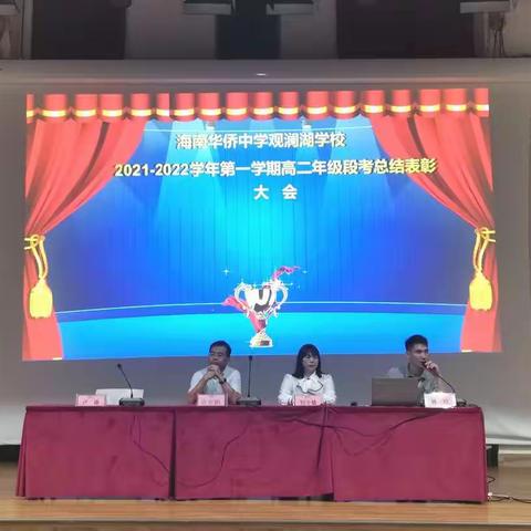 海南华侨中学观澜湖学校高二年级第一学期阶段考表彰大会