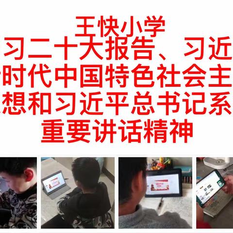 学二十大精神 做新时代少年——开发区王快小学开展线上思政课