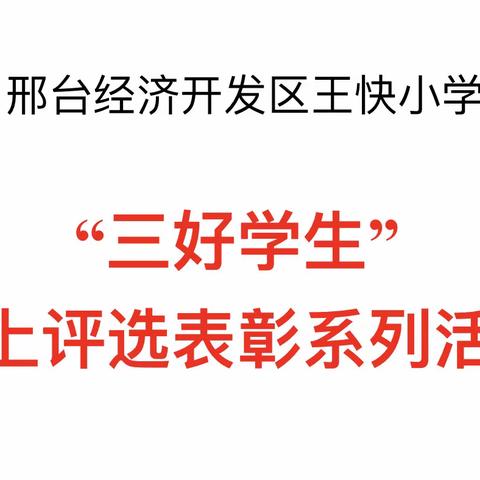 三好学生 榜上有名——开发区王快小学线上“三好学生”评选表彰系列活动（六）