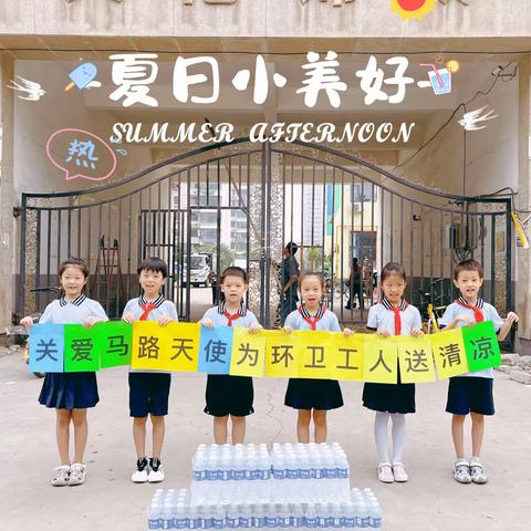 石家庄市桥西区五里庄小学二（3）班第三小组“关爱马路天使，体味环卫工人的艰辛”暑假公益活动