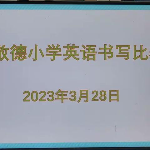 见字如面，“英”你而美— 琉寺镇敬德小学英语书写大赛