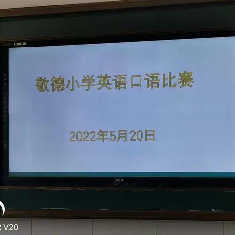 “英”你精彩，“语”你同行—琉寺镇敬德小学英语口语比赛活动