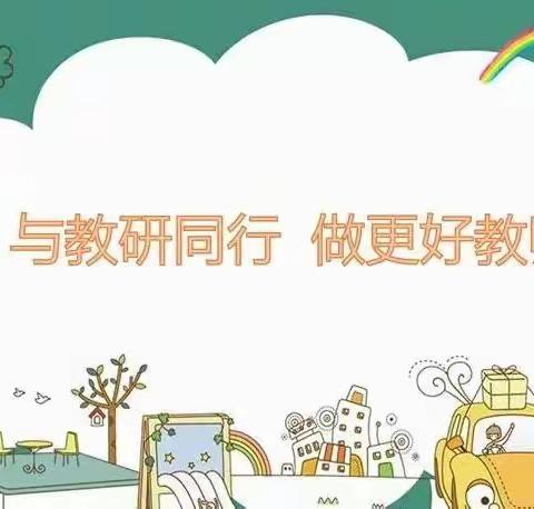 以研促教 共同成长——蒙阴县启航幼儿园小班教研主题活动一