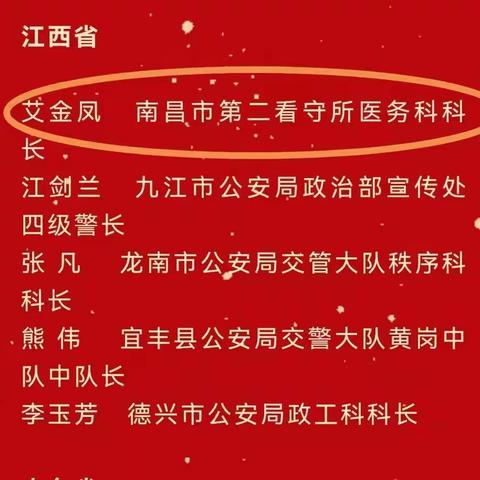 南昌市第二看守所艾金凤被公安部和全国妇联评为成绩突出女民警