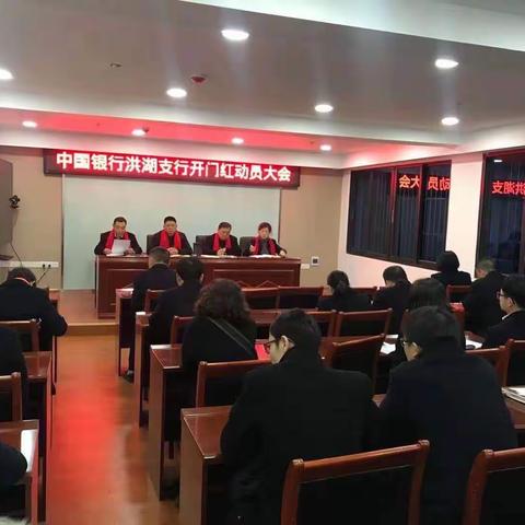 洪湖支行召开开门红动员大会