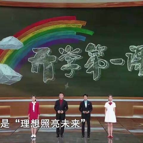 大盘龙中心小学收看《开学第一课》——理想照亮未来