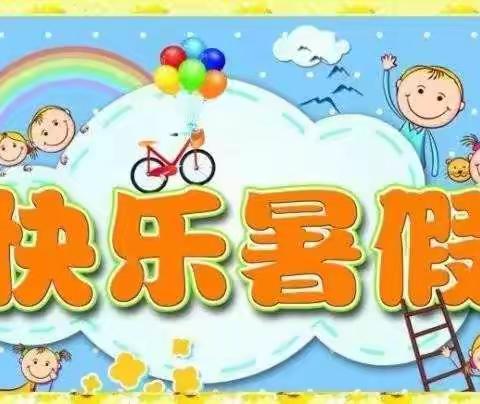 “快乐暑假   体验成长”——大盘龙中心小学暑假实践活动安排