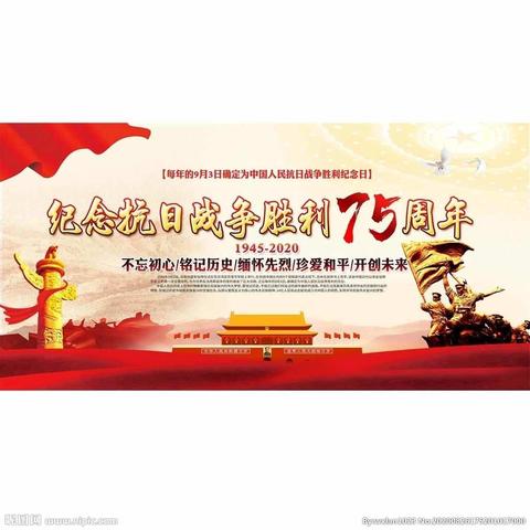 勿忘国耻，振兴中华——纪念抗战胜利75周年主题教育活动