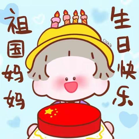 祖国妈妈生日快乐——记茅山镇中心幼儿园小班组庆国庆系列活动
