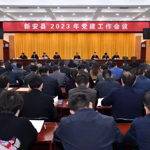 新安县召开2023年党建工作会议安排部署统战工作