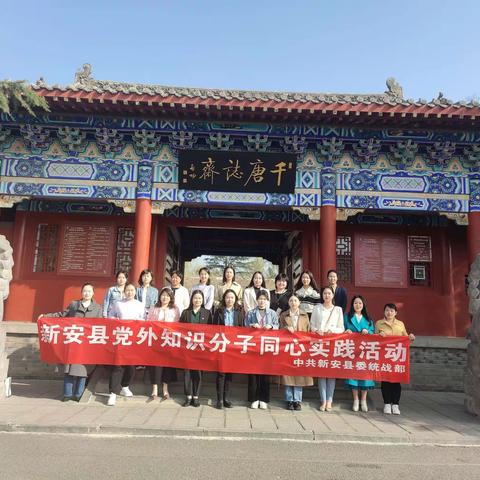 巾帼心向党 同心共发展——新安县委统战部、县党外知识分子代表开展“三八节”同心实践活动