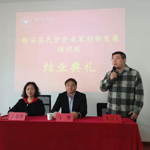 新安县民营企业家创新发展培训班圆满结业