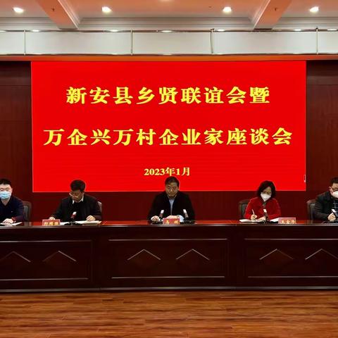 新安县召开“万企兴万村”企业家座谈会
