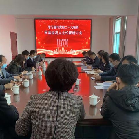 新安县工商联组织民营企业家学习贯彻二十大精神