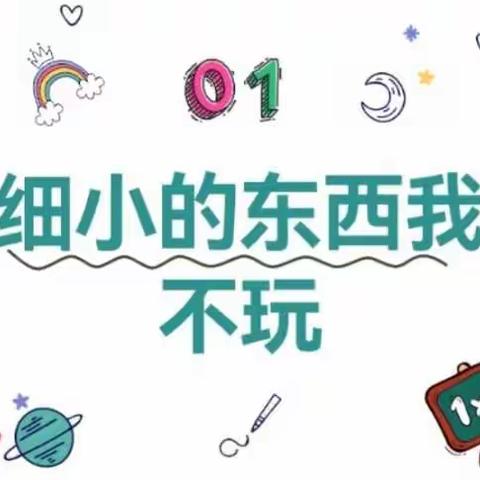 睿思幼儿园大一班安全课《细小东西我不玩》