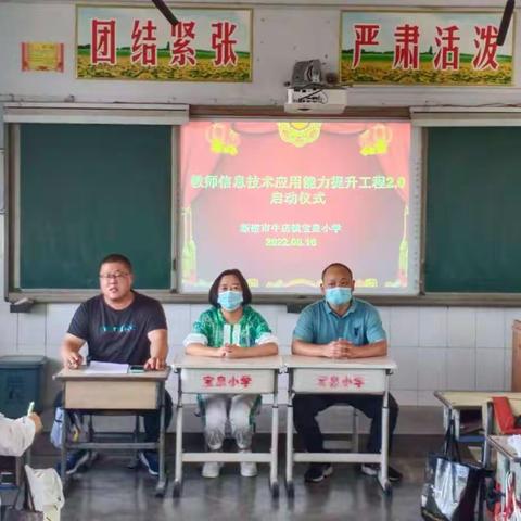 携手信息技术2.0 助力宝泉小学新发展—宝泉小学教师信息技术应用能力提升工程2.0启动仪式