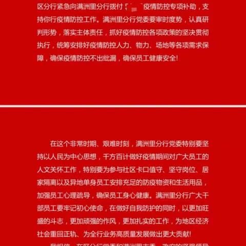 区分行刘聪盛行长向满洲里分行发来 慰问信